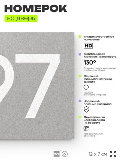 Номер на дверь 897, табличка на дверь для офиса, квартиры, кабинета, аудитории, склада, серая 120х70 мм, Айдентика Технолоджи