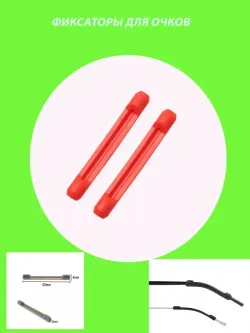 Фиксатор для очков