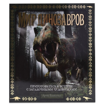 Книга "Мир Динозавров"