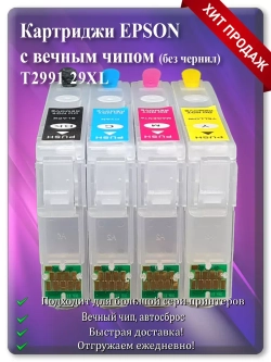 Комплект перезаправляемых картриджей Епсон 2991, 29XL