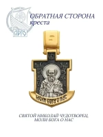 Серебряный крестик. Николай чудотворец.