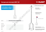 ЗУБР М14, d120 мм, насадка-миксер для гипсовых смесей и наливных полов (МНГ-120)