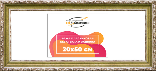 Рама 20x50 для картин и фотографий