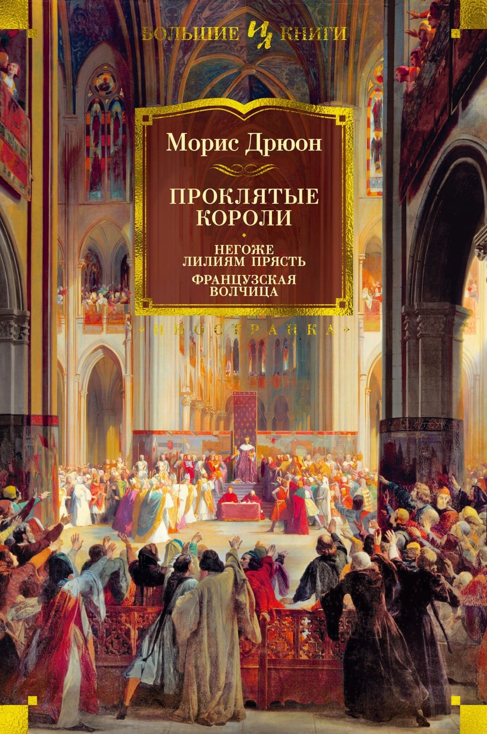 Проклятые короли. Негоже лилиям прясть. Французская волчица. Морис Дрюон