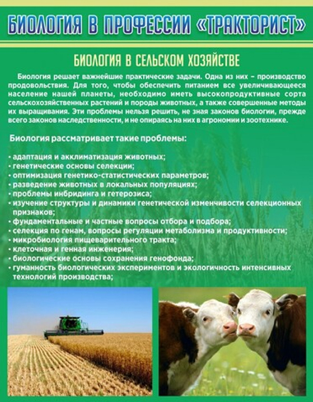 Стенд "Биология в профессии тракторист"
