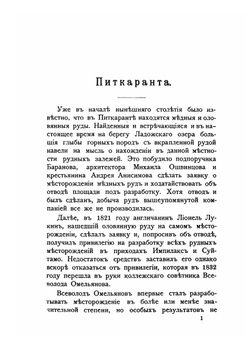 Питкаранта. Краткое описание питкарантского месторождения, рудников и заводов | Густав Грендаль
