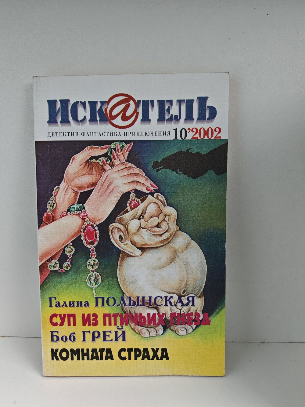 Журнал Искатель №№1-12, 2002 (комплект из 12 экземпляров)