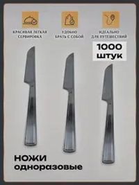 Одноразовые пластиковые ножи 1000 шт набор