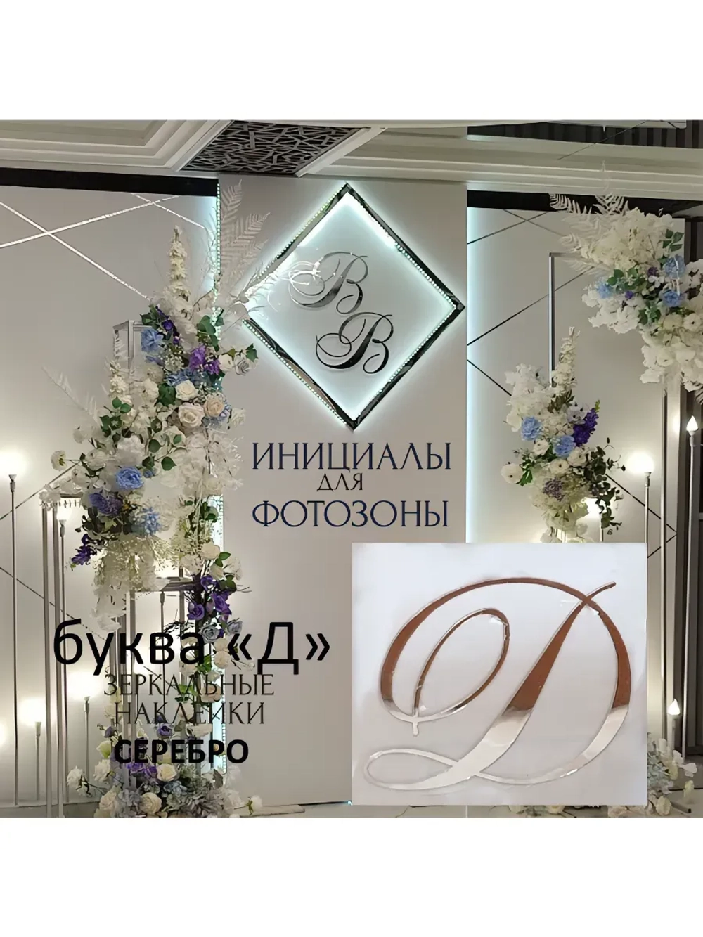 Инициалы для декора фотозоны на свадьбу буква "Д"