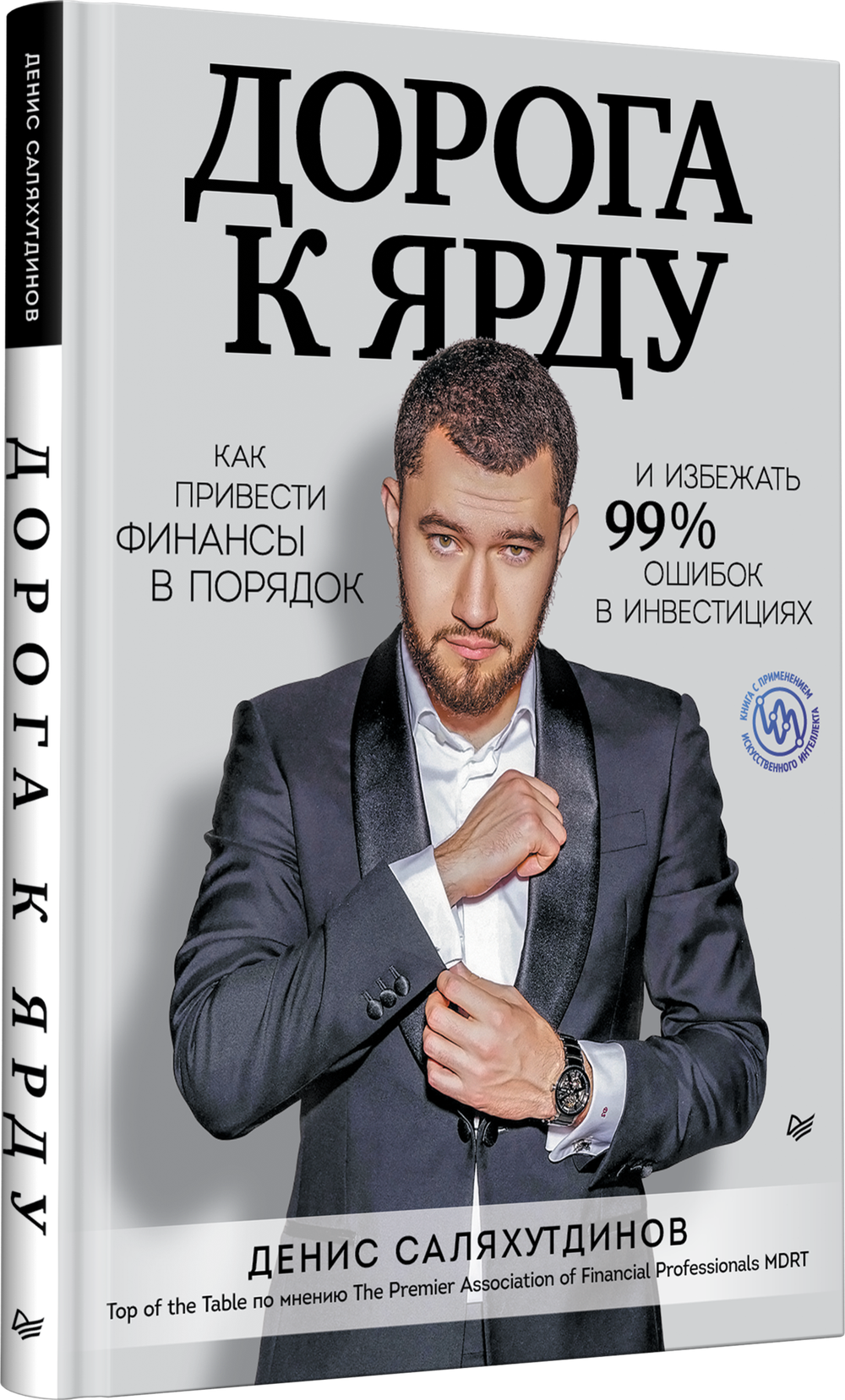 Дорога к Ярду. Как привести финансы в порядок и избежать 99% ошибок в инвестициях