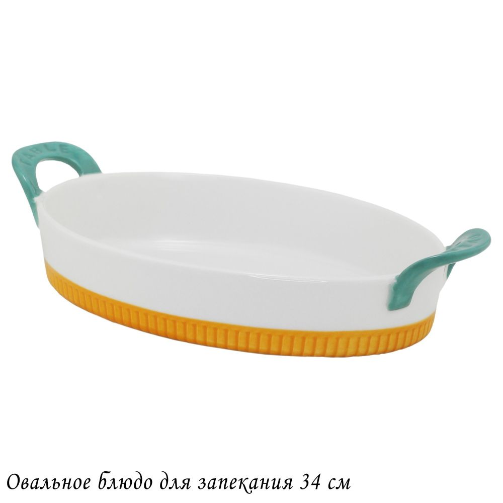 Lenardi 142-072 Овальное блюдо для запекания 34см с ручками в под.уп.(х8)Фарфор
