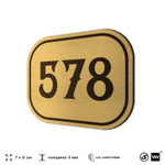 Номерок на дверь квартиры 578, для кабинета, офиса, шильдик 9 х 7 см, золотистый, Айдентика Технолоджи