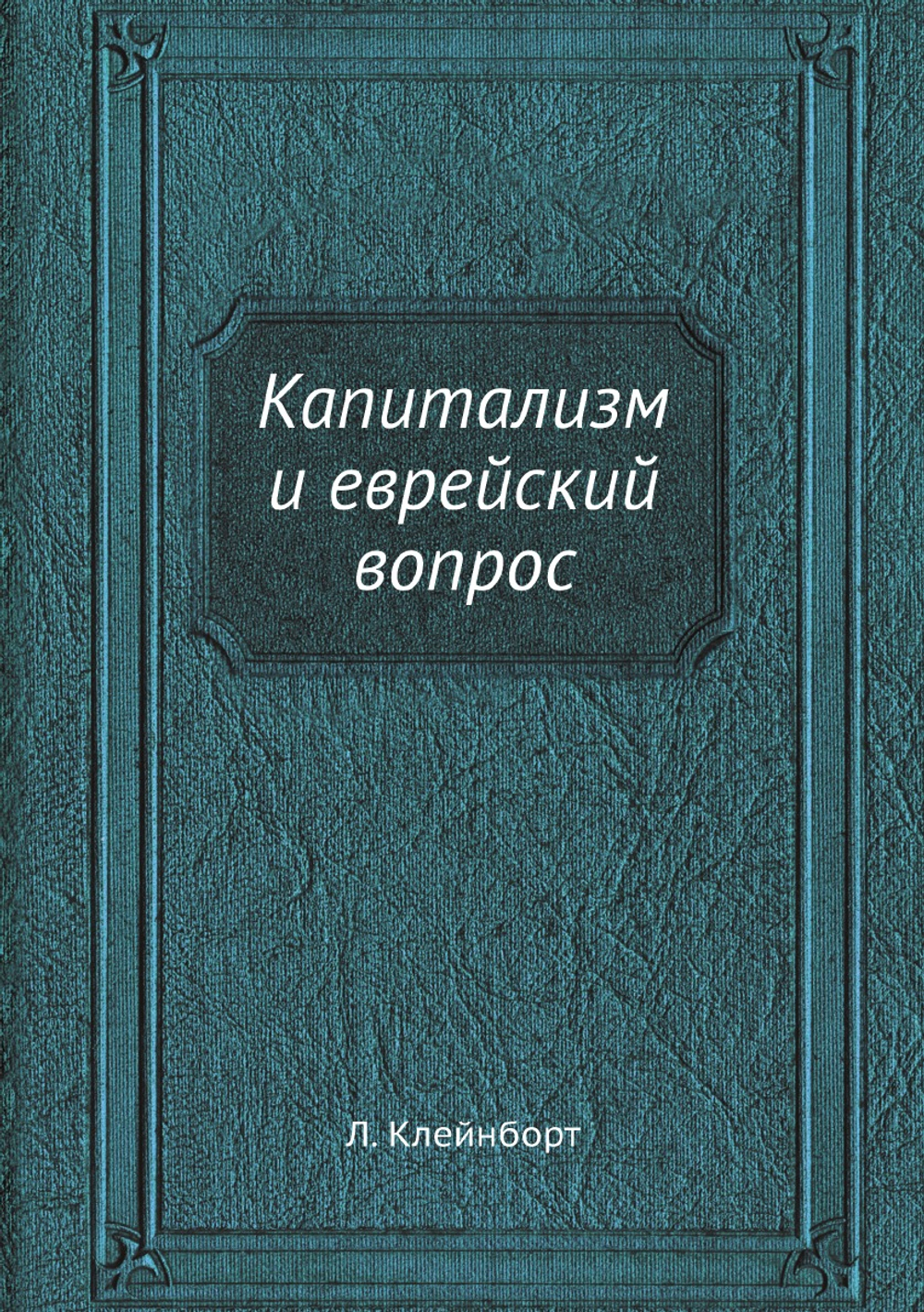 Капитализм и еврейский вопрос | Л. Клейнборт
