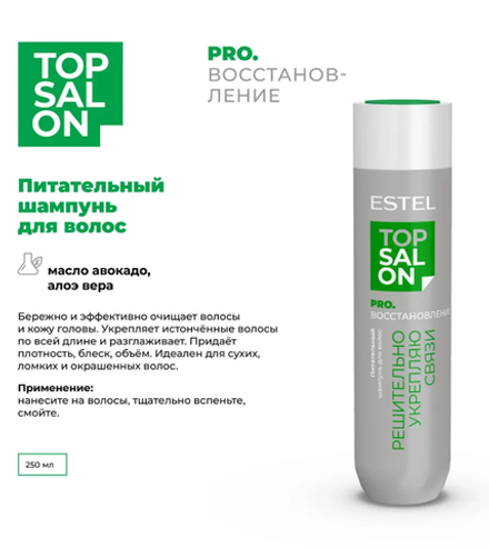 ПИТАТЕЛЬНЫЙ ШАМПУНЬ ESTEL TOP SALON PRO.ВОССТАНОВЛЕНИЕ