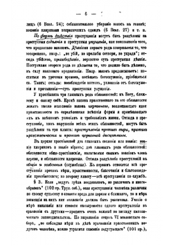 О преступлениях и наказаниях церковных по канонам древней Вселенской церкви | Милованов Иван Михайлович
