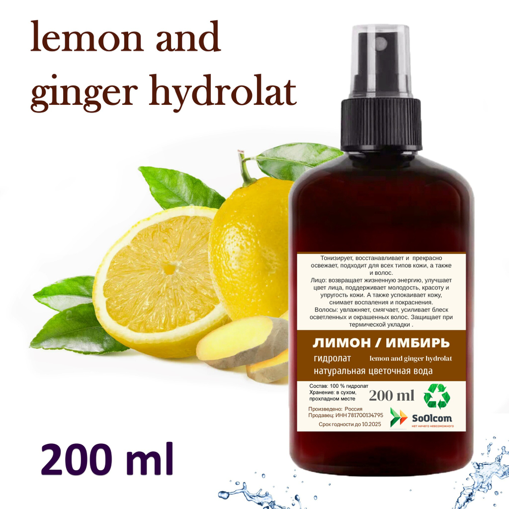 Гидролат лимон и имбирь / lemon and ginger hydrolat