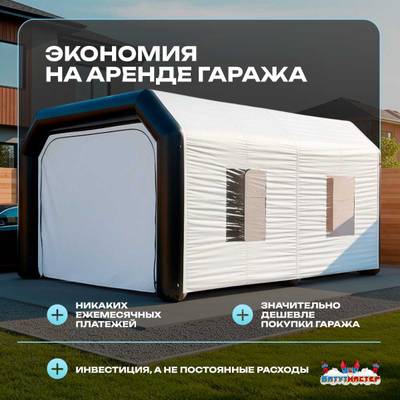 Гараж надувной для автомобилей «Пневмо» 6х4,5х3 м — из ПВХ