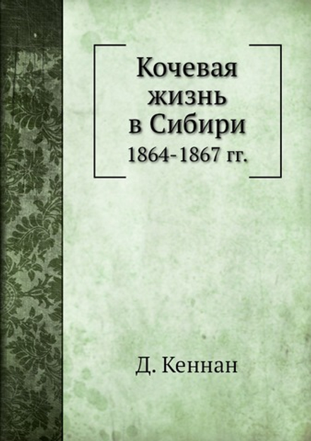 Кочевая жизнь в Сибири. 1864-1867 гг. | Д. Кеннан