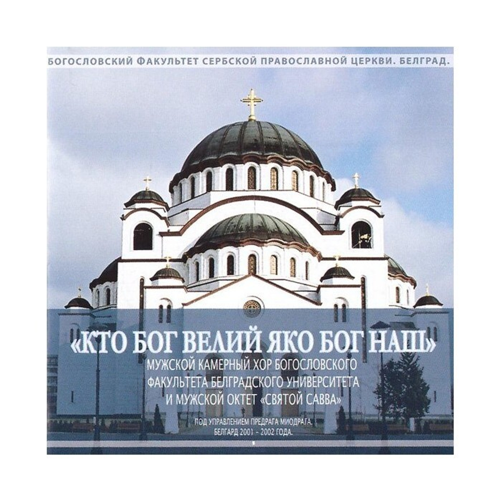 CD-Кто Бог великий яко Бог наш. Мужской камерный хор Белградского университета