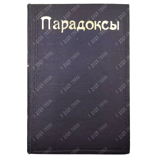 [Прижизненное издание] Макс Нордау (1849—1923). В поисках за истиной: («Парадоксы») 1891