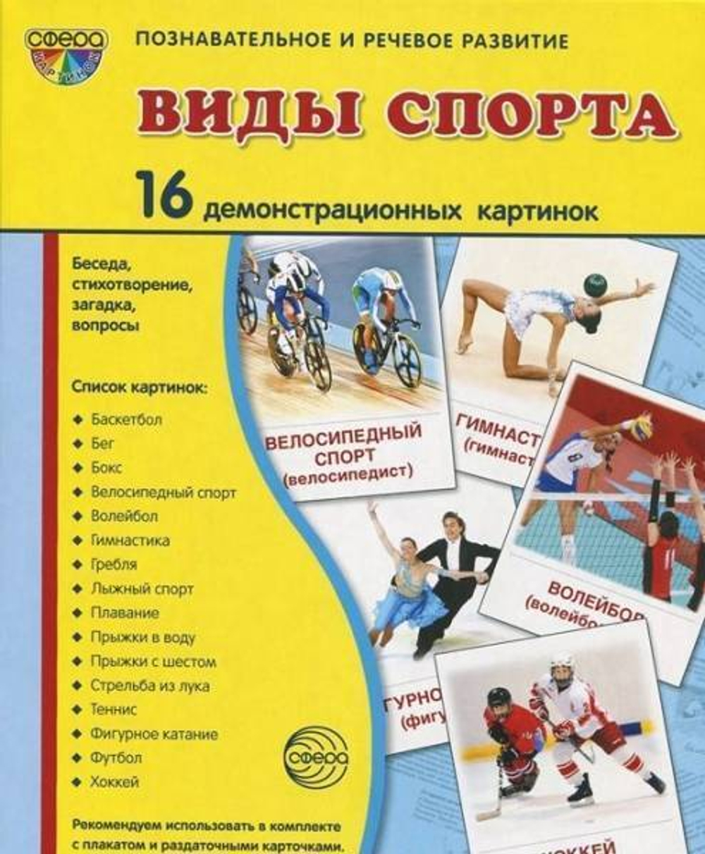 Т.В.Цветкова. СУПЕР. Виды спорта. 16 демонстрационных картинок с текстом на обороте. 0+
