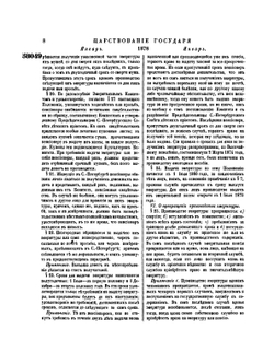 Полное собрание законов Российской Империи. Собрание Второе. Том LIII. Отделение 1. 1878 г. | Нет автора