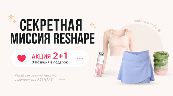 Миссия RESHAPE
