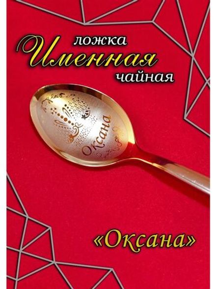 Ложка чайная Оксана
