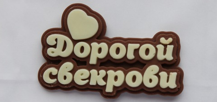 Шоколадная табличка "Дорогой свекрови"