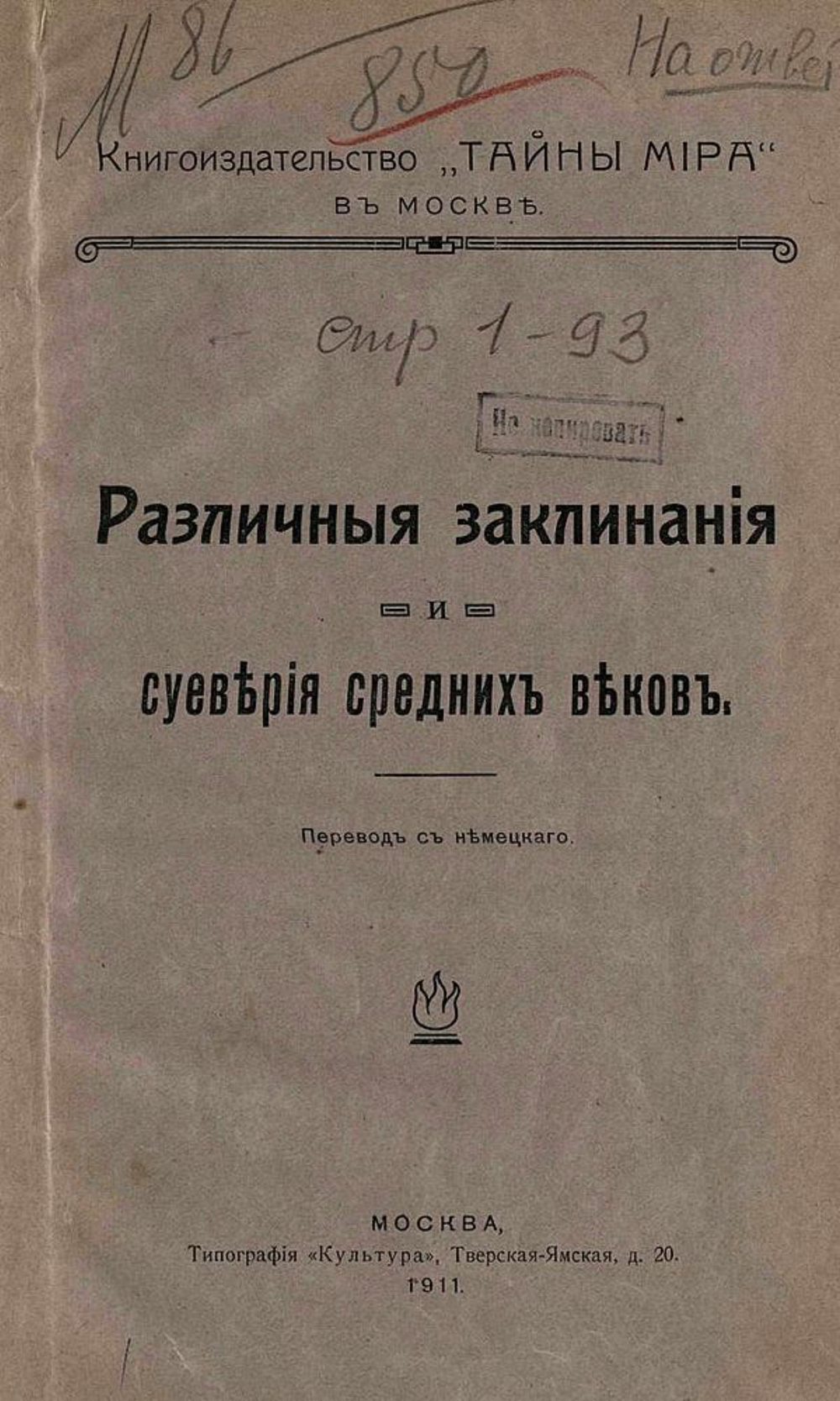 Различные заклинания и суеверия средних веков | Нет автора