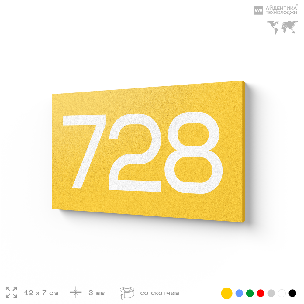 Номер на дверь 728, табличка на дверь для офиса, квартиры, кабинета, аудитории, склада, желтая 120х70 мм, Айдентика Технолоджи