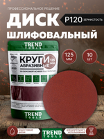 Диск шлифовальный абразивный 125 мм под липучку P120 для УШМ, для дрели, 10 шт.