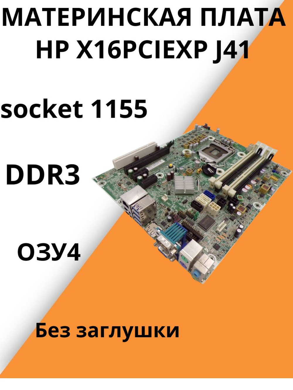 Материнская плата HP X16PCIEXP J41