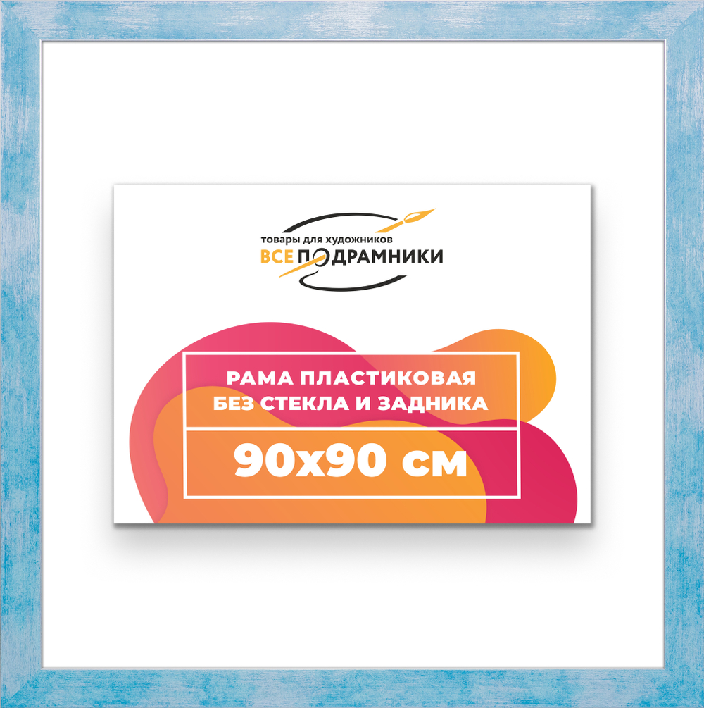 Рама 90x90 для картин и фотографий