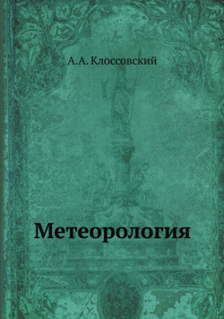 Метеорология | А.А. Клоссовский