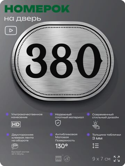 Номерок на дверь квартиры 380, для кабинета, офиса, шильдик 9 х 7 см, брашированная сталь, Айдентика Технолоджи