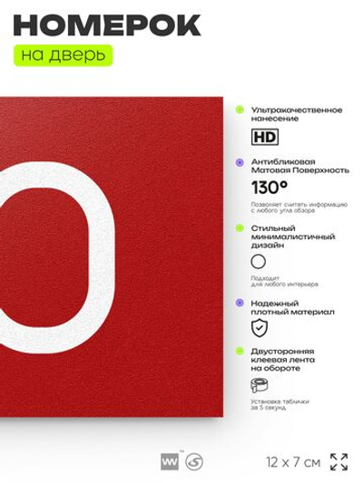 Табличка с номером 20 на дверь квартиры, для офиса, кабинета, аудитории, склада, красная 120х70 мм, Айдентика Технолоджи