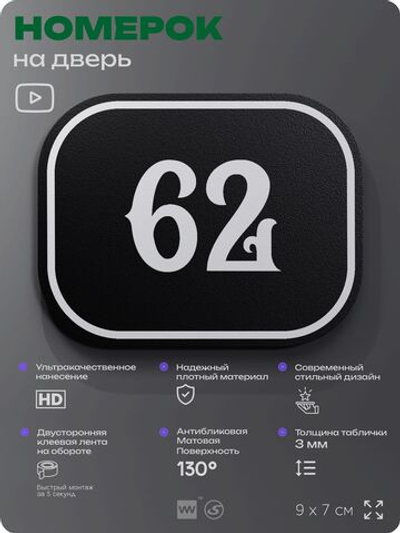 Номерок на дверь квартиры 62, для кабинета, офиса, шильдик 9 х 7 см, черный, Айдентика Технолоджи