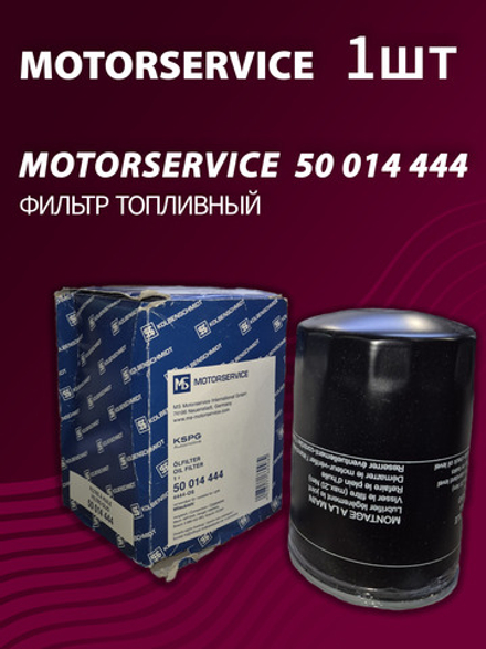 Фильтр топливный Kolbenschmidt (Motorservice) 50014444