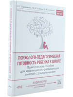Психолого-педагогическая готовность ребенка к школе. Практическое пособие для коррекционно-развивающих занятий с дошкольниками + аудиокурс и наглядный интерактивный материал для скачивания. 15-е изд., расш.,улучш., доп.