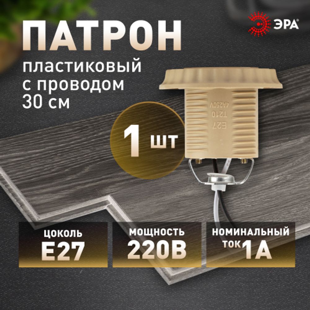 Патрон ЭРА Е27 с проводом 30 см пластиковый бежевый | Патроны, переходники, ПРА
