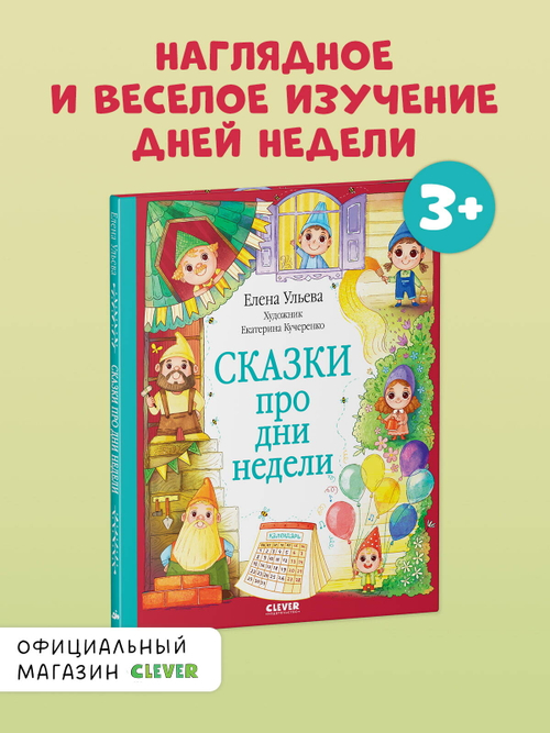 Познавательные сказки. Сказки про дни недели