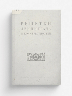 Решетки Ленинграда и его окрестностей | Г. Гермонт