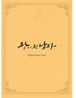 Альбом THE CROWNED CLOWN tvN Drama OST (3CD)