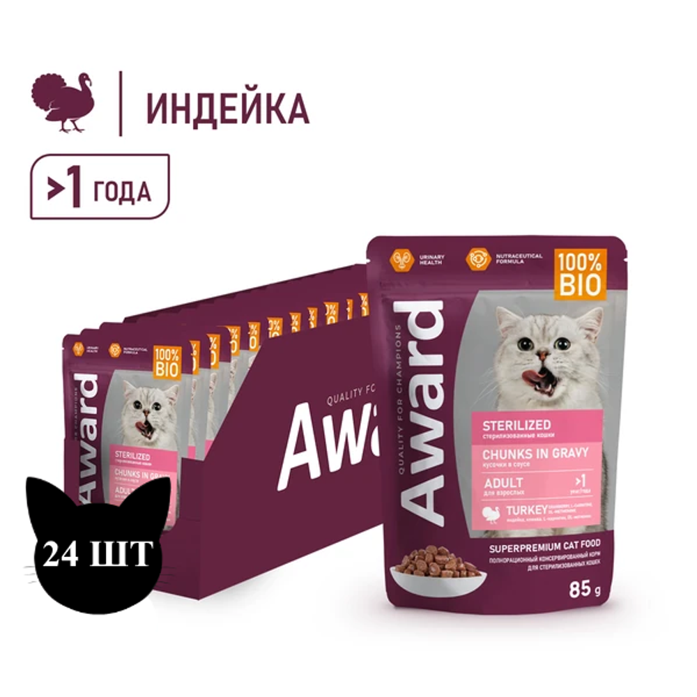 Пауч AWARD Sterilized для взрослых стерилизованных кошек, кусочки в соусе с индейкой