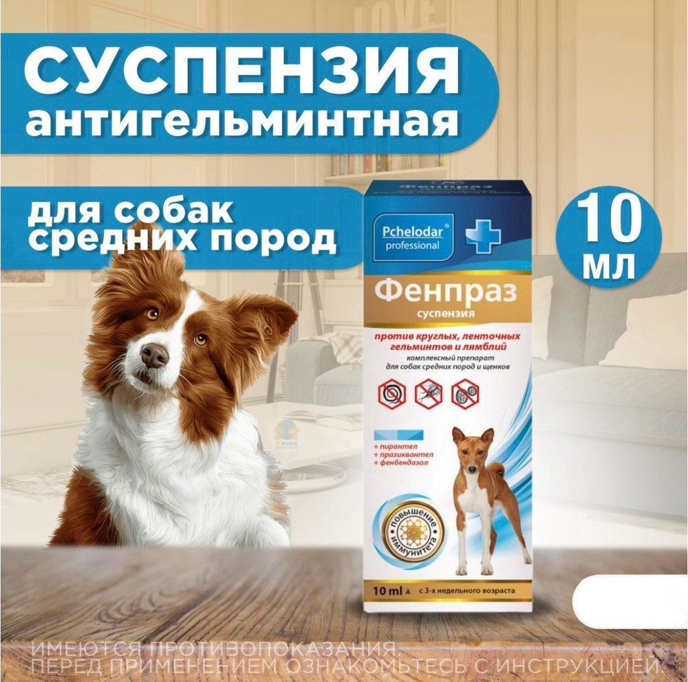 Суспензия от гельминтов и лямблий для собак средних пород Фенпраз ,10мл. Пирантел/Празиквантел/Фенбендазол