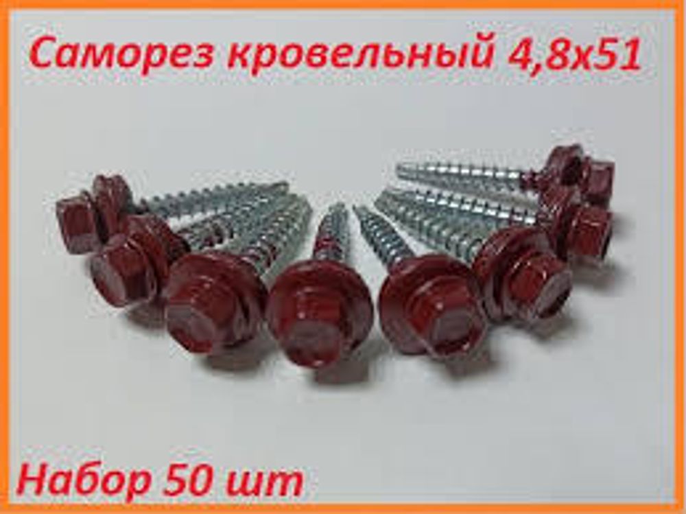 Саморез кровельные вишня 51ммх4,8 (50шт) RAL3005 КОРОБКА