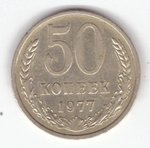 50 копеек 1977 год