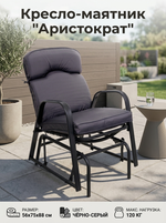 Кресло-маятник «Аристократ», 56*75*88 см, цвет: чёрный-серый, макс. нагрузка 120 кг