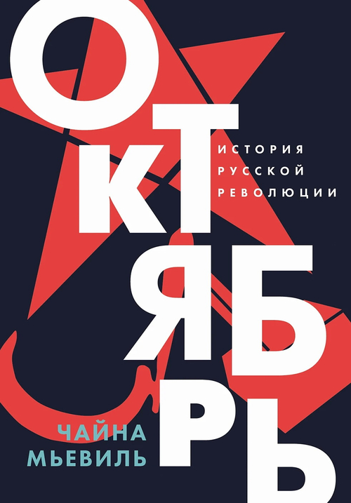 Октябрь: История русской революции